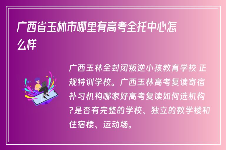 廣西省玉林市哪里有高考全托中心怎么樣