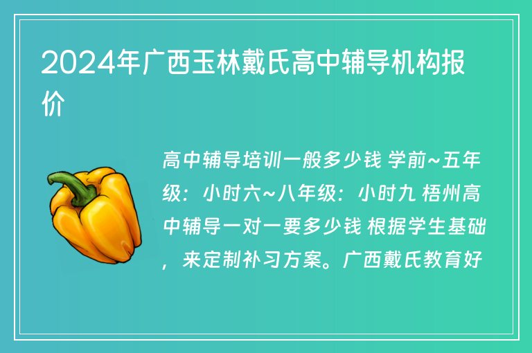 2024年廣西玉林戴氏高中輔導機構報價