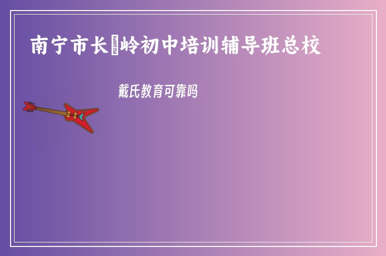 南寧市長堽嶺初中培訓(xùn)輔導(dǎo)班總校