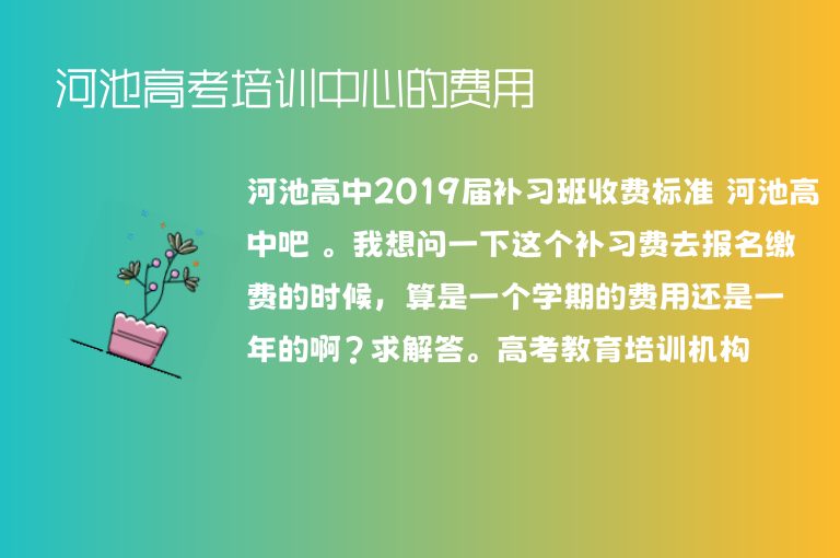 河池高考培訓(xùn)中心的費(fèi)用