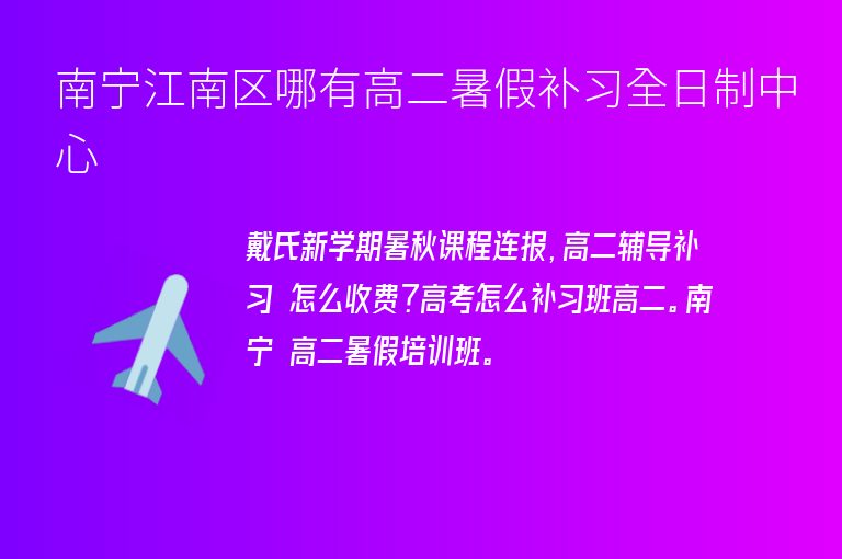 南寧江南區(qū)哪有高二暑假補(bǔ)習(xí)全日制中心