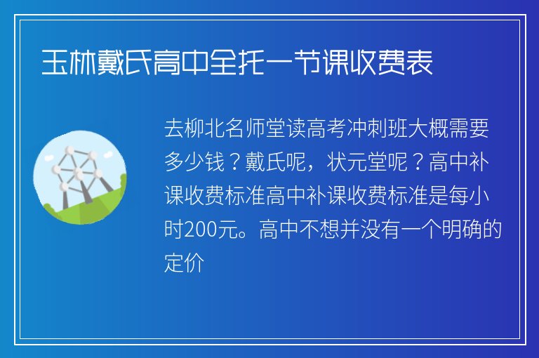 玉林戴氏高中全托一節(jié)課收費表