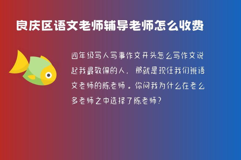 良慶區(qū)語文老師輔導老師怎么收費