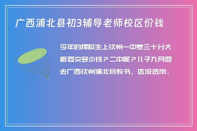 廣西浦北縣初3輔導老師校區(qū)價錢