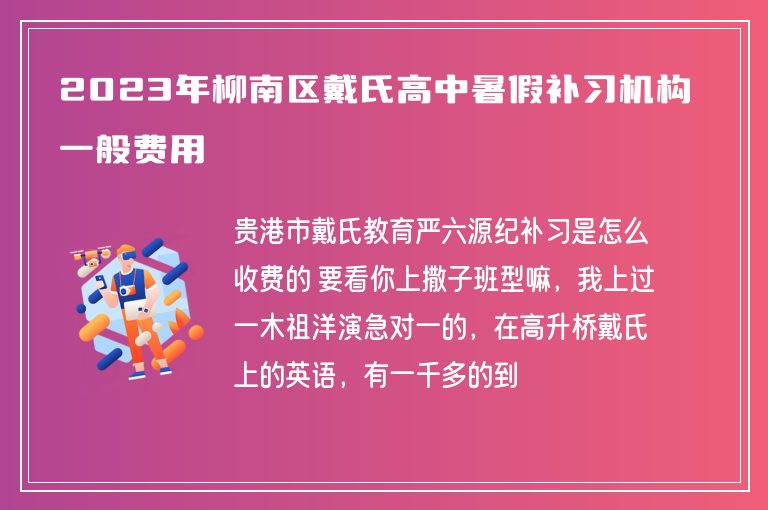 2023年柳南區(qū)戴氏高中暑假補(bǔ)習(xí)機(jī)構(gòu)一般費用