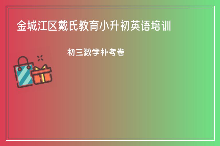 金城江區(qū)戴氏教育小升初英語培訓(xùn)