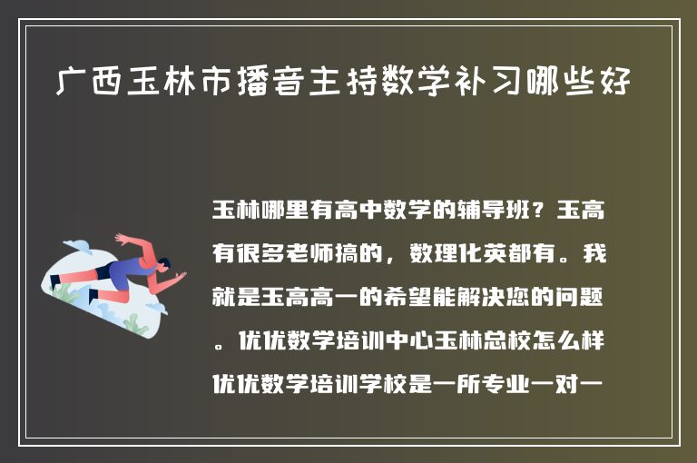 廣西玉林市播音主持?jǐn)?shù)學(xué)補(bǔ)習(xí)哪些好