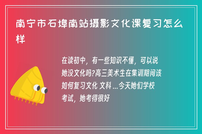 南寧市石埠南站攝影文化課復(fù)習(xí)怎么樣