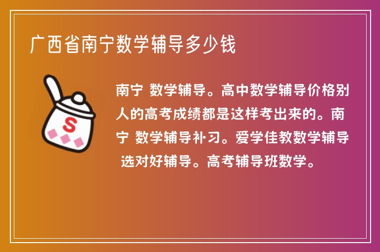 廣西省南寧數(shù)學輔導多少錢