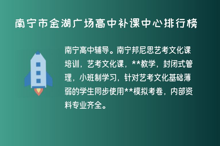 南寧市金湖廣場高中補課中心排行榜