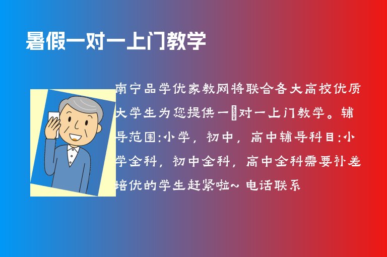 暑假一對一上門教學