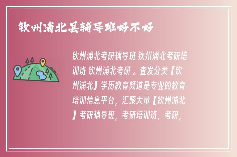 欽州浦北縣輔導(dǎo)班好不好