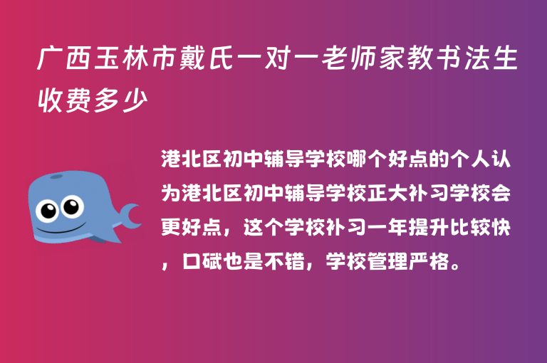 廣西玉林市戴氏一對(duì)一老師家教書(shū)法生收費(fèi)多少