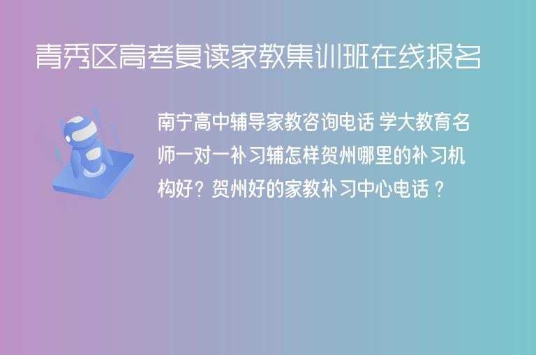 青秀區(qū)高考復讀家教集訓班在線報名