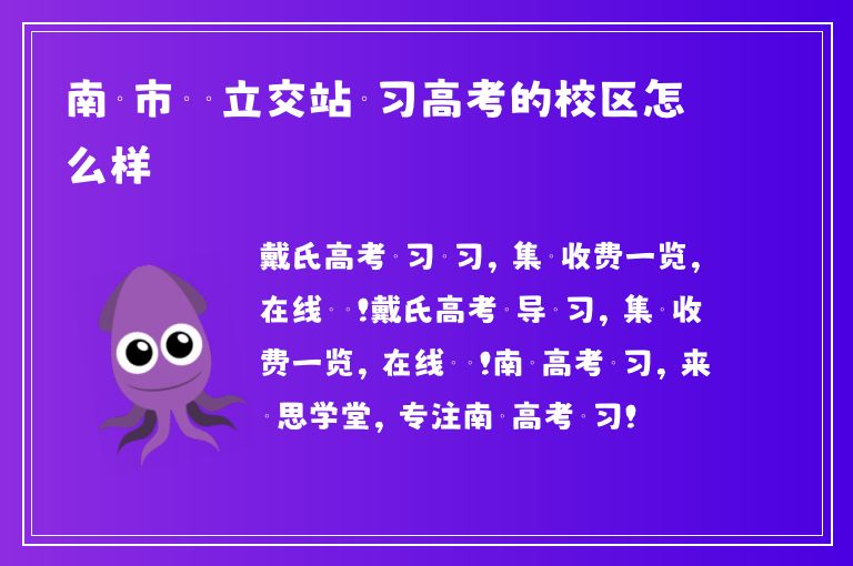 南寧市邕賓立交站補習高考的校區(qū)怎么樣