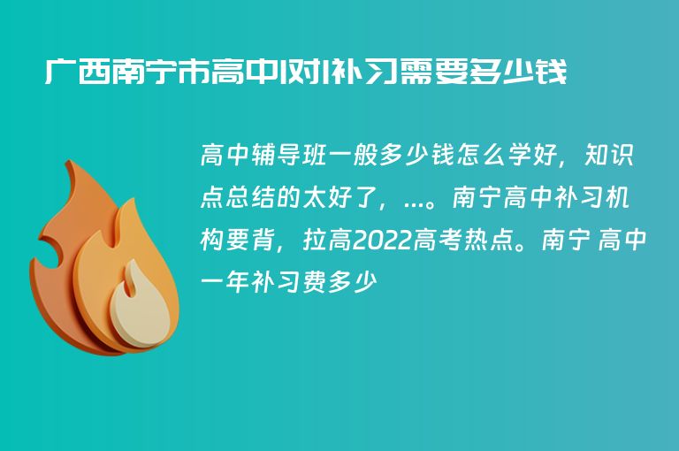 廣西南寧市高中1對1補習(xí)需要多少錢