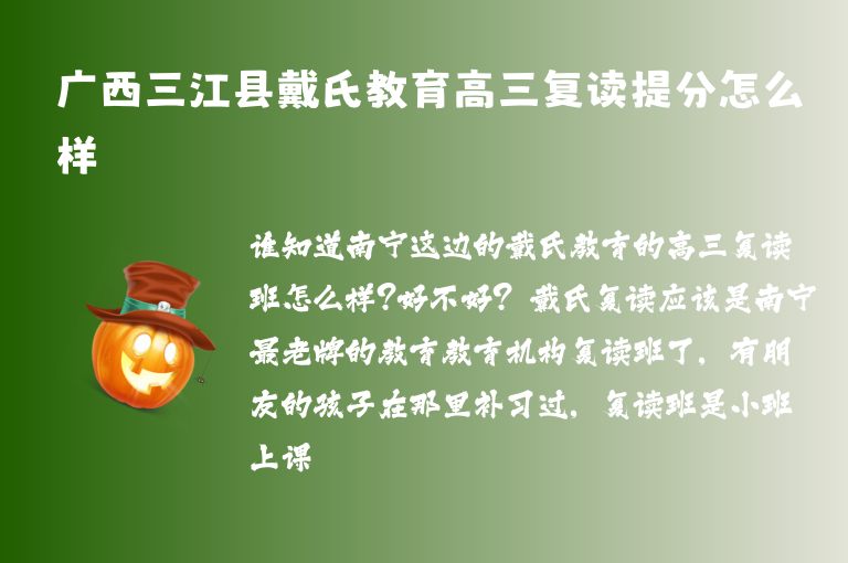 廣西三江縣戴氏教育高三復讀提分怎么樣