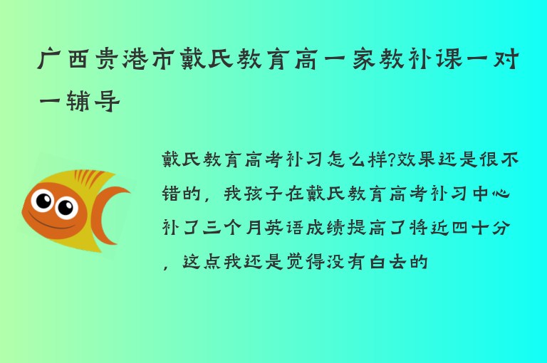 廣西貴港市戴氏教育高一家教補(bǔ)課一對一輔導(dǎo)