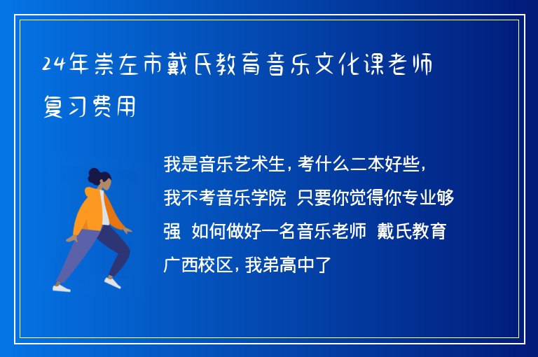 24年崇左市戴氏教育音樂文化課老師復(fù)習(xí)費(fèi)用