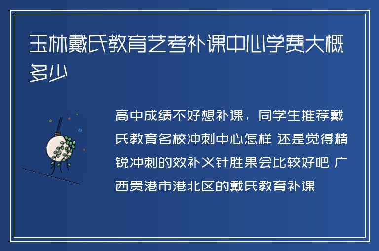 玉林戴氏教育藝考補(bǔ)課中心學(xué)費(fèi)大概多少