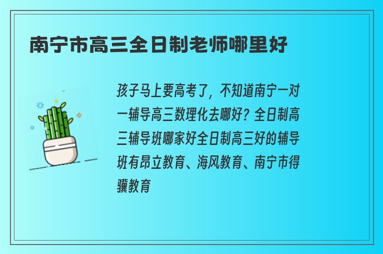 南寧市高三全日制老師哪里好