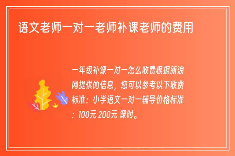 語文老師一對一老師補課老師的費用