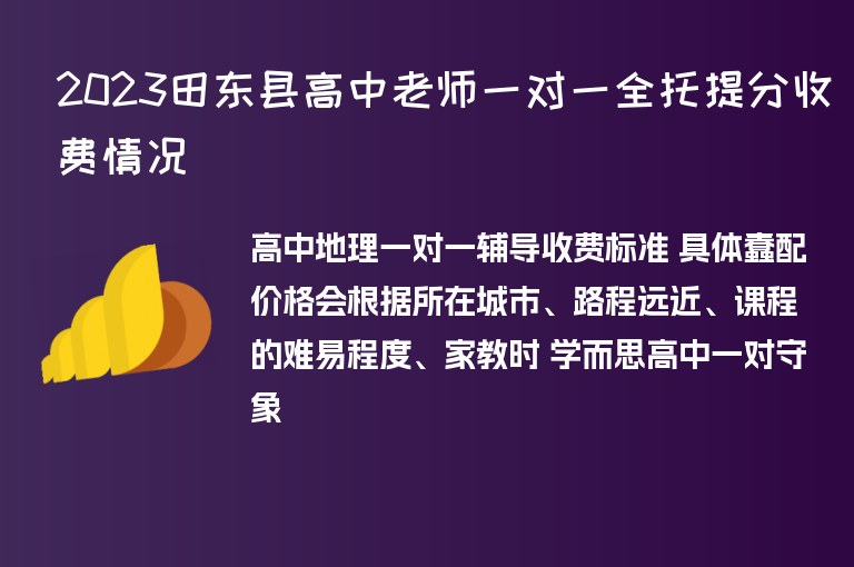 2023田東縣高中老師一對一全托提分收費情況