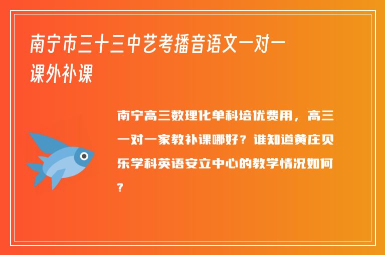 南寧市三十三中藝考播音語文一對(duì)一課外補(bǔ)課