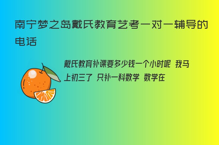 南寧夢之島戴氏教育藝考一對一輔導(dǎo)的電話