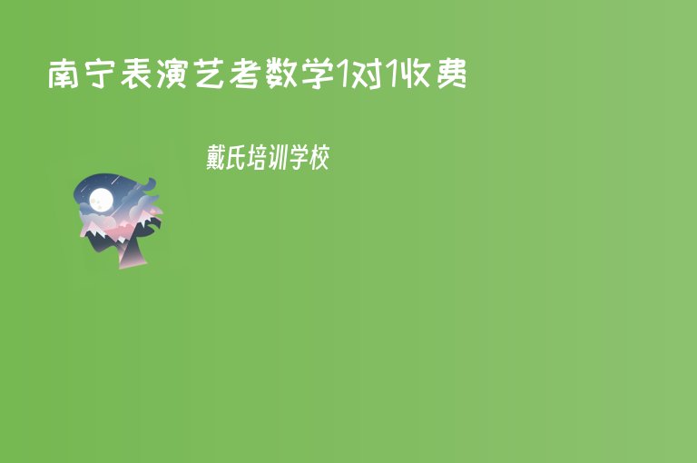 南寧表演藝考數(shù)學(xué)1對(duì)1收費(fèi)