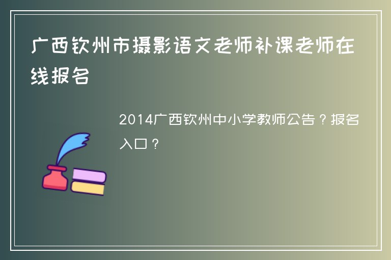 廣西欽州市攝影語文老師補課老師在線報名