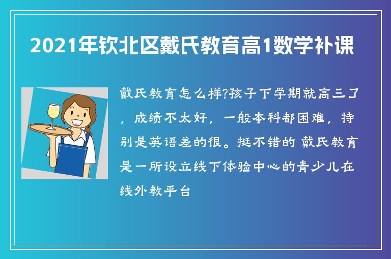 2021年欽北區(qū)戴氏教育高1數(shù)學(xué)補(bǔ)課