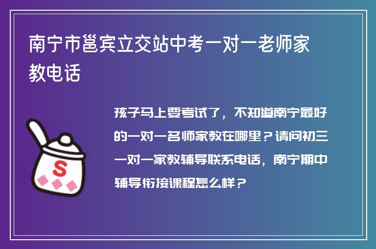 南寧市邕賓立交站中考一對(duì)一老師家教電話