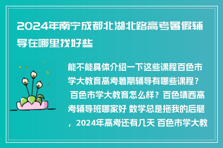 2024年南寧成都北湖北路高考暑假輔導(dǎo)在哪里找好些