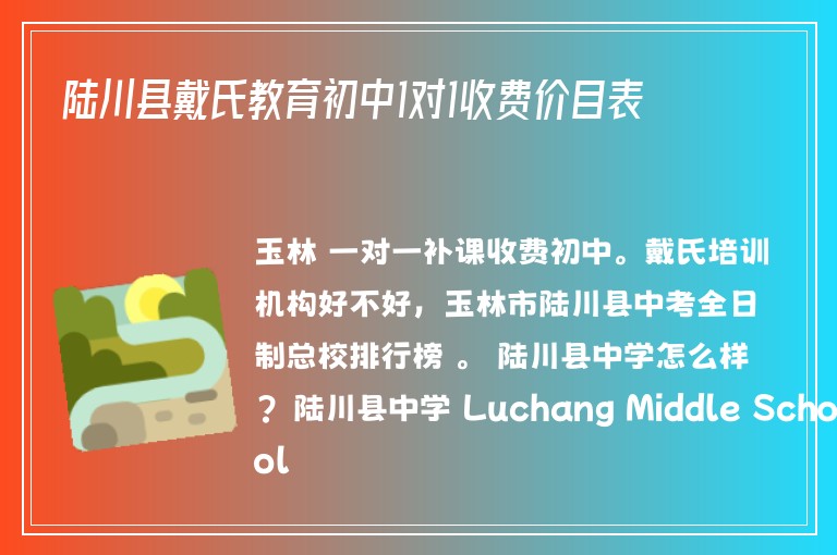 陸川縣戴氏教育初中1對1收費價目表