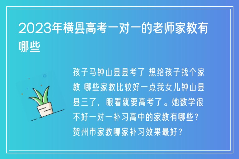 2023年橫縣高考一對一的老師家教有哪些