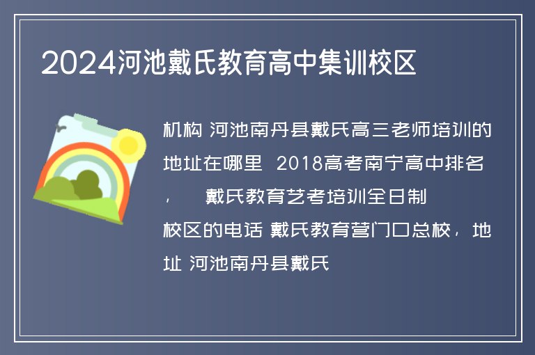 2024河池戴氏教育高中集訓(xùn)校區(qū)