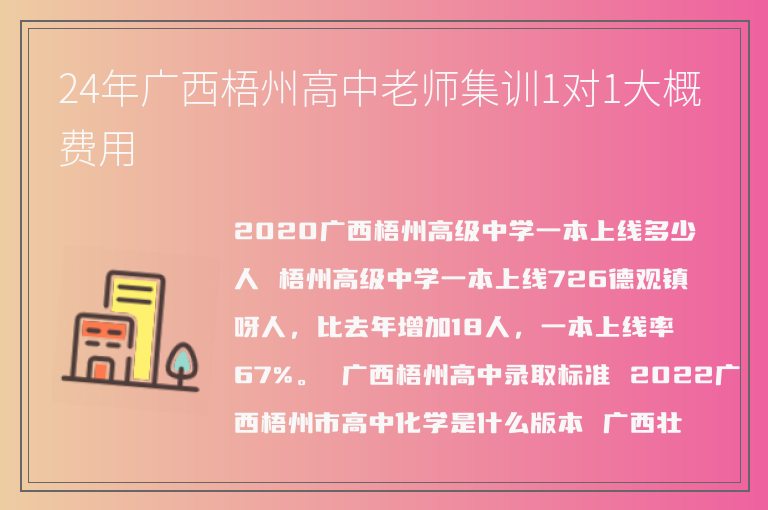 24年廣西梧州高中老師集訓(xùn)1對(duì)1大概費(fèi)用