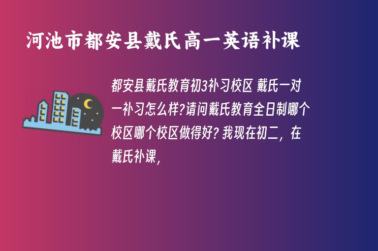 河池市都安縣戴氏高一英語(yǔ)補(bǔ)課