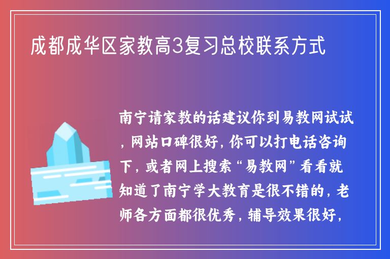 成都成華區(qū)家教高3復習總校聯(lián)系方式