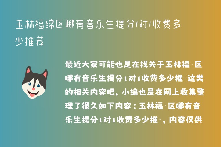 玉林福綿區(qū)哪有音樂生提分1對1收費(fèi)多少推薦