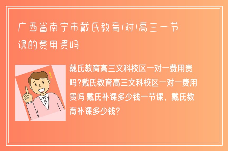 廣西省南寧市戴氏教育1對(duì)1高三一節(jié)課的費(fèi)用貴嗎