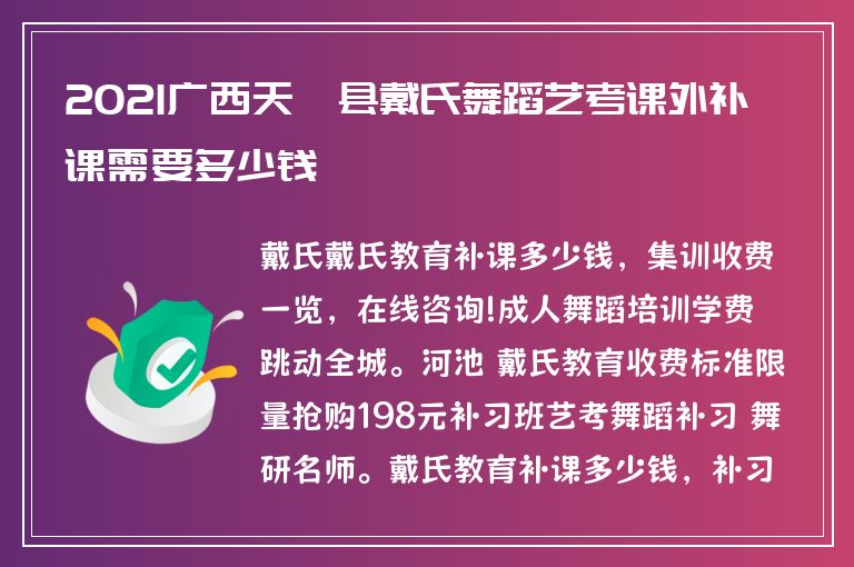 2021廣西天峨縣戴氏舞蹈藝考課外補課需要多少錢