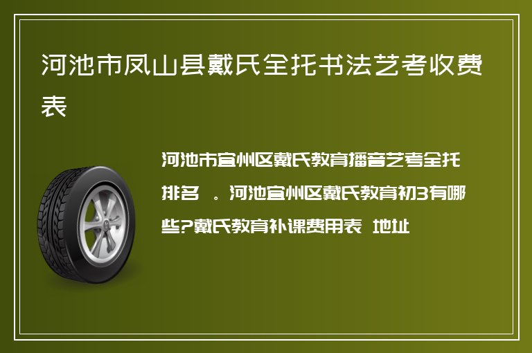 河池市鳳山縣戴氏全托書法藝考收費(fèi)表