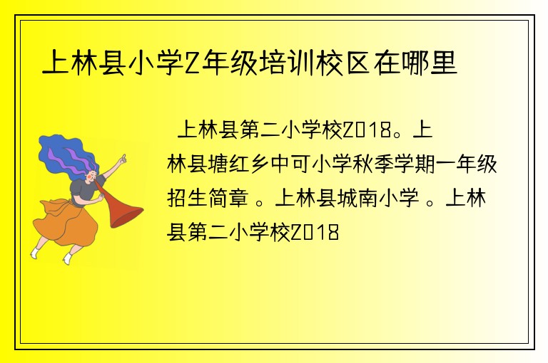 上林縣小學2年級培訓校區(qū)在哪里