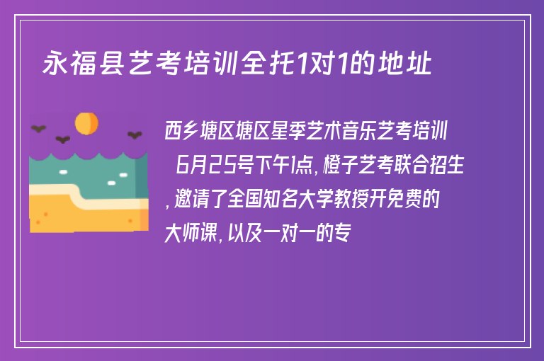 永?？h藝考培訓(xùn)全托1對(duì)1的地址