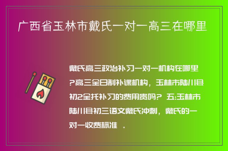 廣西省玉林市戴氏一對一高三在哪里