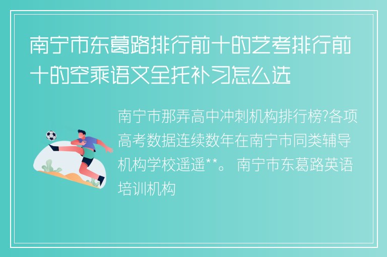 南寧市東葛路排行前十的藝考排行前十的空乘語文全托補(bǔ)習(xí)怎么選