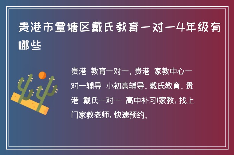 貴港市覃塘區(qū)戴氏教育一對(duì)一4年級(jí)有哪些