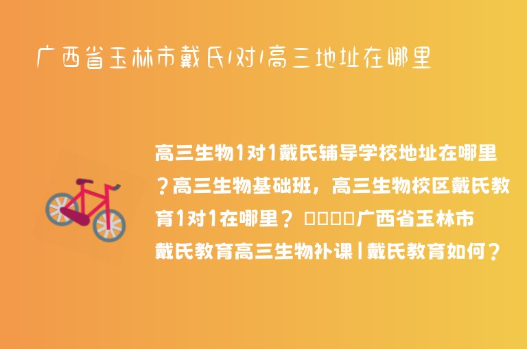 廣西省玉林市戴氏1對1高三地址在哪里